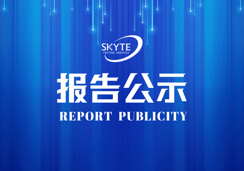 PJ-STJP240012——汕頭市信成鋼化玻璃制品有限公司技術報告公開信息表